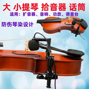 小提琴大提琴专用拾音器，扩音器麦克风高保真电容，话筒专业舞台演出