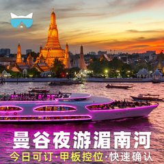 可定 曼谷夜游湄南河璀璨珍珠号白兰花大珍珠游轮自助餐泰国
