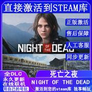 steam正版死亡之夜国区全球区激活nightofthedeadpc中文联机