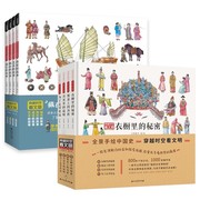 穿越时空看文明全4册衣橱里的秘密看文明:200个细节里的中国史5-14岁儿童，科普绘本米莱童书二三四年级小学生阅读书籍正版