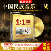 正版中国民族音乐-二胡cd黄金母盘直刻24K无损试音发烧车载cd碟片