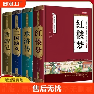 全4册四大名著原著无删减精装正版白话文完整版小学生青少年初中生七年级阅读课外书珍藏版无障碍阅读西游记三国演义水浒传红楼梦