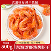 温州特产即食烤虾干500g淡干特级大号干虾对虾海鲜干货零食