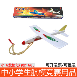 小飞龙橡筋弹射飞机橡皮筋，动力飞机滑翔机，模型航模比赛拼装玩具