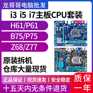 台式电脑技嘉华硕h61 b75 ddr3 1155二手主板CPU套装i3i5 i7 3470
