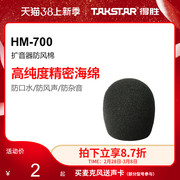 得胜(TAKSTAR)HM-700扩音器防风棉