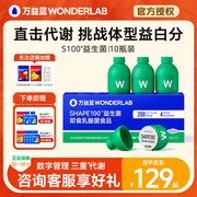 万益蓝wonderlabs100益生菌，代谢管理冻干粉，益生元10瓶