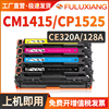 适用惠普cm1415fn硒鼓惠普cp1525n硒鼓hplaserjetcm1415fnwcp1525nw彩色打印机墨盒，ce320a128a碳粉盒墨粉