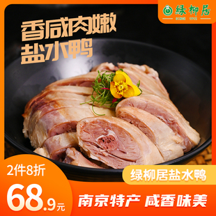 绿柳居南京特产盐水鸭，卤味熟食板鸭清真，正宗特色美食解馋零食小吃