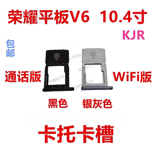 适用于荣耀平板V6 10.4寸KRJ-W09 KJR-AN00卡托卡槽 手机外壳卡槽