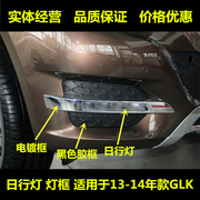 适用于奔驰GLK200日行灯GLK260雾灯框GLK300电镀罩W204前杠灯亮条