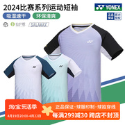 2024真尤尼克斯羽毛球服男女，环保比赛服yy吸湿速干运动短袖110104