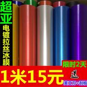 汽车内饰贴纸金属哑光拉丝电镀冰膜中控台亚光贴膜碳纤维改色膜