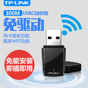 tp-link无线网卡usb免驱动wifi无线接收器tplink普联笔记本台式机电脑随身wifi发射器tl-wn823n