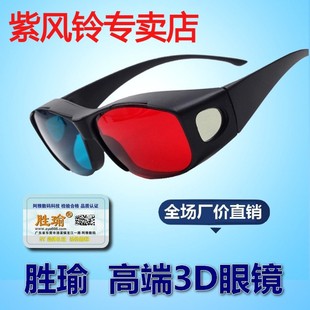 高清红蓝3d眼镜普通电脑专用3D 暴风影音三D立体电影电视通用