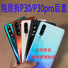 适用于华为P30拆机后盖 P30pro外壳手机玻璃盖原拆外壳电池盖