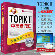 正版新TOPIKII中高3-6级词汇韩语自学入门教材新标准韩国语同步练