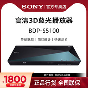 Sony/索尼 BDP-S5100 蓝光机3D播放器家用DVD影碟机CD机