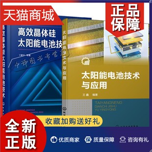 正版2册太阳能电池技术与应用+高效晶体硅太阳能电池，技术光伏发电电池原理，工艺参数介绍书籍硅染料敏化钙钛矿太阳能电池板生产