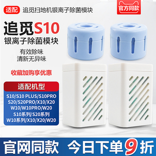 适配追觅扫地机s10propluss20x10w10水箱银离子除菌模块配件