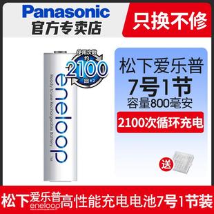 单节松下爱乐普白色7号可充电电池，1节aaa高性能800毫安1粒三洋eneloop爱老婆四代七号充电池