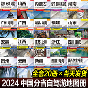 正版任选全20册分省中国自驾游地图集2024年新版 各省景点旅游地图 北京新疆西藏内蒙古云南四川公路交通图册房车家用