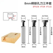 木工铣8mm柄锁孔t型匙孔木材，挂壁框开孔三件套5163812