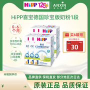 hipp喜宝德国珍宝版有机含dha幼儿配方牛，奶粉1段0-6个月600g*6盒