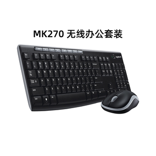 罗技mk270无线鼠标键盘，套装键鼠电脑，笔记本台式家用办公打字专用