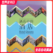 酒店中的酒店 电子版 全球 地域风格 时尚 设计型酒店 酒店室内软装设计高境界 书籍