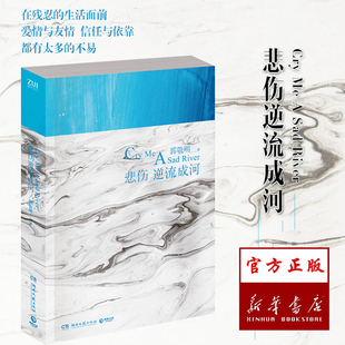 新华书店 博集天卷悲伤逆流成河 新版正版 郭敬明著 现实主义长篇小说爱情友情青春都市言情马天宇主演同名电视剧