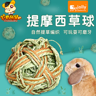 Jolly提摩西草球 兔子磨牙用品龙猫荷兰猪小宠兔子草编玩具