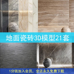 地面大理石瓷砖地砖墙砖，青石板仿古砖3dmax材质贴图素材3d模型