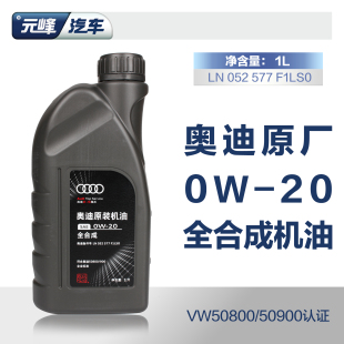 一汽奥迪原厂0W20全合成 适用新国六A4L A6L Q2Q3Q5发动机机油1L