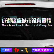 这座城市没有爱情车贴汽车车身装饰文字，网红个性创意后玻璃车贴纸