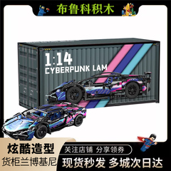 货柜版兰博跑车积木模型玩具