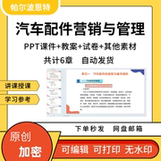 汽车配件营销与管理ppt课件教案，试卷题讲课备课详案配件仓储采购