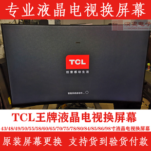 tcl55t3电视换屏幕55寸tcl，曲面4k电视机维修led屏幕换tcl液晶屏