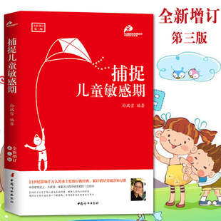 书捕捉儿童敏感期孙瑞雪(孙瑞雪)育儿书籍，如何说孩子才能听教育心理学，家庭教育类书籍如何教育和引导孩子的书籍