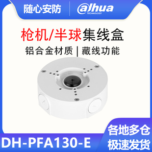 大华半球摄像机防水盒机集线盒监控摄像头配件 DH-PFA130-E