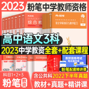 粉笔教资高中2023上半年高中语文考试资料中学教师证，资格考试用书国家教师证资格，考试全套教材综合素质教育知识与能力历年真题试卷