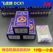 国产飞虎机针dcx1缝纫机衣车针包缝机，锁边机拷边机机针dc1