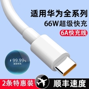 越忠适用华为充电线6atypec数据线66w超级快充原100w装手机120w适用荣耀70闪mate30pro充nova7安卓充电器头线