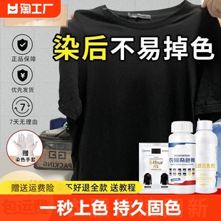 染色剂衣服染料衣服染色剂，黑色染料衣服专用不褪色衣物染色剂