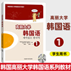 外研社高丽大学韩国语(韩国语)1第一册学生用书教材，高丽韩国语(韩国语)教程大学二外韩语学习书韩语自学提高教材外语教学与研究出版社