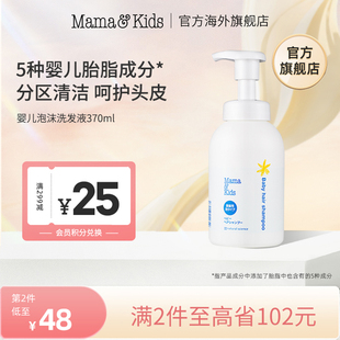 MamaKids婴儿泡沬洗发液新生儿宝宝弱酸性儿童洗发水专用370ml