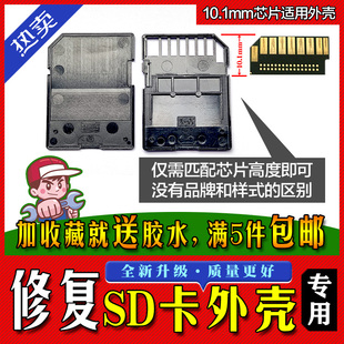 sd卡套外壳维修内存储卡sd卡，外壳各品牌通用代换代修