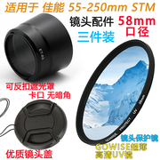 适用于佳能55-250mm STM镜头700D 750D相机遮光罩+UV镜58mm镜头盖