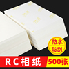 RC相纸6寸适用爱普生惠普佳能A4高光4R照片打印纸绒面磨砂绸面265g240克防水防刮5寸7寸a3相册纸喷墨相片纸