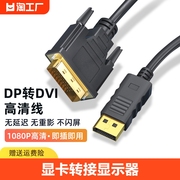 dp转dvi转接线接转换头带，大displayport显卡，电脑连接线显示器高清